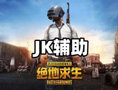 绝地求生JK辅助