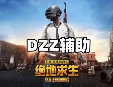 绝地求生DZZ辅助