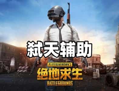 绝地求生弑天辅助